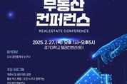 경기도, 전세사기 예방 위한 ‘부동산 컨퍼런스 2025’ 27일 수원서 열어