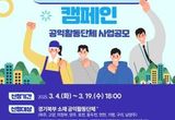 경기도 '1기업1단체 공익 파트너십 캠페인' 공모... 최대 700만원 지원
