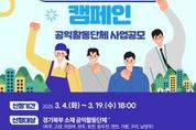 경기도 '1기업1단체 공익 파트너십 캠페인' 공모... 최대 700만원 지원
