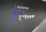 성남산업진흥원, 성남 중장년 기술창업센터 2024년 성과평가 S등급 획득