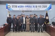 화성특례시의회 경제환경위원회, 장안뜰 농업용수 부족현상 개선을 위한 간담회