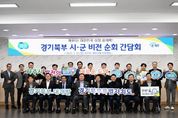 경기북부 대개발 파주시 순회 간담회…‘동북아 경제 관문’ 비전 제시
