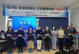 경기도, 용인에 발달장애인 긴급돌봄센터 열어… 24시간 돌봄 서비스