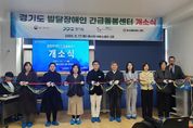 경기도, 용인에 발달장애인 긴급돌봄센터 열어… 24시간 돌봄 서비스