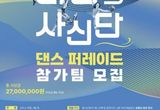 제15회 화성 뱃놀이 축제 '바람의 사신단 댄스 퍼레이드' 경연 참가팀 모집