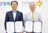 고양시, 동국대와 함께 첨단산업 혁신 이끈다