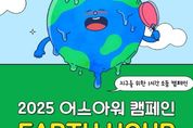 이재준 수원시장 “지구를 위한 작은 실천에 동참해 달라”