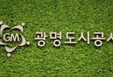 광명도시공사, 저출생 극복 정책 이행과 출산·육아 장려정책 '눈길'