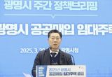 광명시, 공공매입 임대주택 126호 공급… 청년-신혼부부 중점 공급