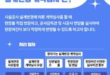 수원시, 과하거나 불필요한 설계변경 예방 나선다