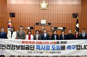 의정부시의회 ‘국민건강보험공단 특별사법경찰제도 도입 촉구 결의안’채택