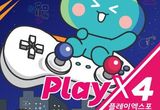 경기도 '게임, 그 이상' 플레이엑스포 5월 22일 킨텍스에서 개막