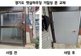 '기후위기 속 주거안전망' 경기도, 올해 햇살하우징 대상자 309가구 선정
