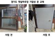 '기후위기 속 주거안전망' 경기도, 올해 햇살하우징 대상자 309가구 선정