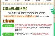 경기도, 발달·정신장애인 대상 치유농업서비스 9개 시군으로 확대