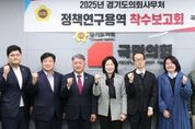 경기도의회 이혜원 의원, 디지털 기술 기반 사회서비스 연계 방안 연구 본격 착수