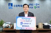 이재준 수원시장 "아이는 행복하고 청년은 희망을 키우며 노인은 보람 있는 대한민국이 되도록..."