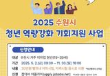 수원시, 미취업 청년 대상 어학·자격시험 응시료 최대 30만원 지원
