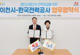 이천시와 한전, 첨단산업단지 전력망 구축 위해 손 맞잡다