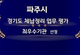 파주시, 경기도 체납정리 업무 평가 '최우수기관' 선정