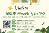 수원시 '새빛시민 1일 쓰레기 30g 감량 실천 서약 캠페인' 전개
