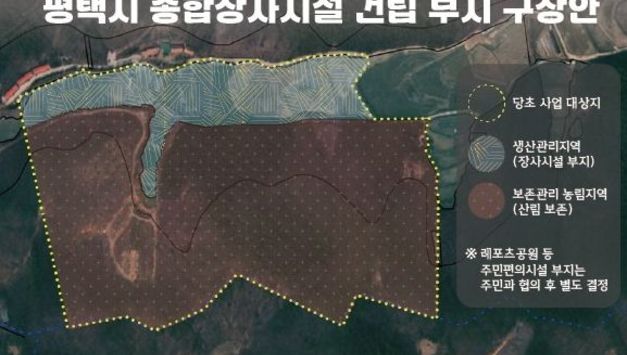 평택시, 종합장사시설 건립부지 진위면 은산1리 선정