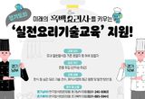 경기도, 외식경영인·예비 창업자 교육... '흑백요리사' 키운다