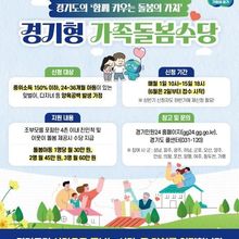 '아이 돌보면 수당드립니다' 경기형 가족돌봄수당 정식 사업 채택