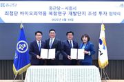 시흥시, 2조 2천억 투자 유치... 종근당 최첨단 바이오의약품 복합연구개발단지 조성