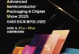 2025 차세대 반도체 패키징 산업전, 8월 27~29일 수원컨벤션센터에서 열린다