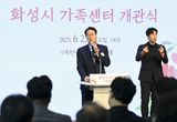화성특례시 가족만세센터 개관... ‘가족이 웃는 도시, 화성’