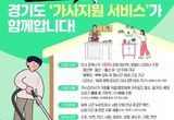 경기도, 맞벌이·다자녀 가정 등에 '가사지원서비스' 시작