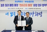 화성특례시, NH농협은행과 결혼장려사업 '연지곤지 통장' 업무협약