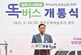 양주시, 서부권 ‘똑버스’ 개통식 개최… 수요응답형 교통 서비스 본격 ‘확대’