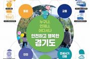 "경기도민 누구나, 언제나, 어디서나 안전하고 행복하게"