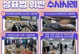 경기도 특사경, SNS 라이브방송 등 짝퉁 판매 9명 입건... 정품가 72억 상당
