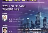 과천시, '미래 100년 포럼' 7월 18일 개최… 미래산업과 기업 유치 논의