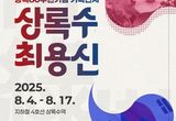 안산시, 8월 4일 광복 80주년 기획전시 '상록수 최용신' 개막