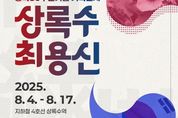 안산시, 8월 4일 광복 80주년 기획전시 '상록수 최용신' 개막