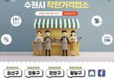 수원시, 물가안정 선도하는 '착한가격업소' 180개소 돌파