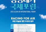 "숨쉬는 미래를 위한 글로벌 약속" 경기도, 9월 2~3일 광교에서 '청정대기 국제포럼' 열어