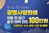 광명시, 10월에도 광명사랑화폐 충전한도 100만 원으로 상향