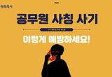 수원시 "공무원 사칭 사기 주의하세요"