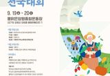 양평서 19~20일 친환경농업인 전국대회…기후위기 시대 대안 찾는다