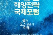 경기도, 16일 시화호 해양전략 국제포럼…'시화호를 세계적 해양레저관광 중심지로'