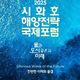 경기도, 16일 시화호 해양전략 국제포럼…'시화호를 세계적 해양레저관광 중심지로'