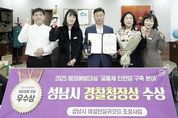 성남시, 여성 안심귀갓길 213곳… 범죄예방대상 경찰청장 표창
