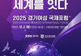 경기도 ‘2025 경기여성 국제포럼’ 12월 2일 개최…여성의 시각에서 본 인권과 평화경제