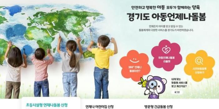 경기도, '아동 언제나돌봄 플랫폼' 신규기능 확대 "더 편하게 예약하세요"