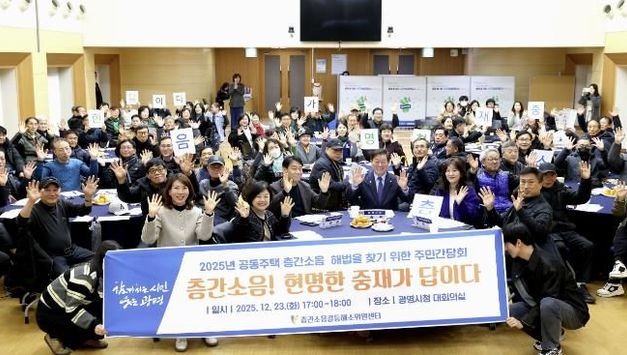 광명시, 층간소음 갈등 주민 참여로 푼다